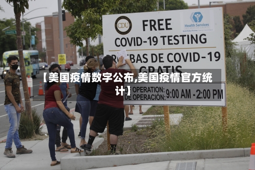 【美国疫情数字公布,美国疫情官方统计】
