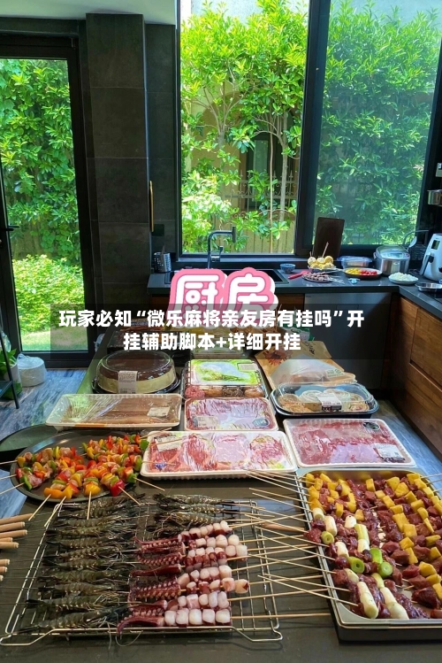 玩家必知“微乐麻将亲友房有挂吗”开挂辅助脚本+详细开挂-第2张图片