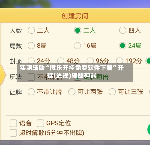 实测辅助“微乐开挂免费软件下载	”开挂(透视)辅助神器-第2张图片