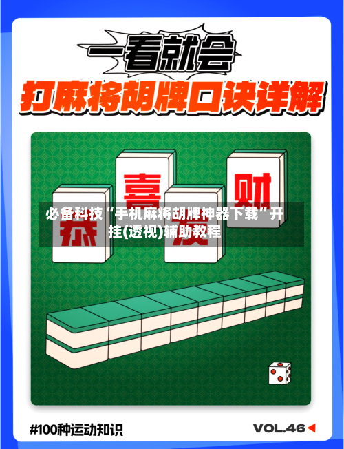 必备科技“手机麻将胡牌神器下载”开挂(透视)辅助教程-第3张图片