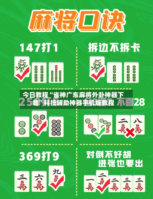 今日教程“雀神广东麻将外卦神器下载”科技辅助神器手机版教程