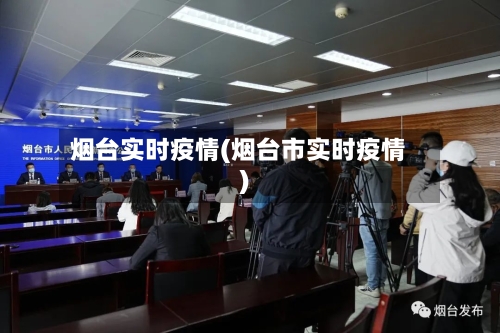 烟台实时疫情(烟台市实时疫情)