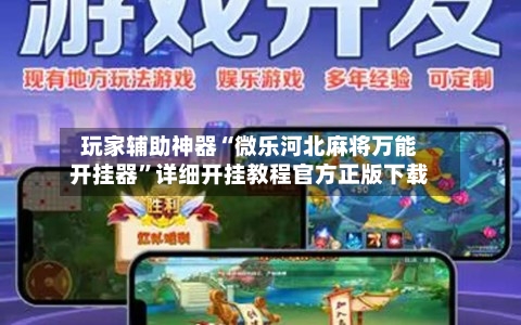 玩家辅助神器“微乐河北麻将万能开挂器”详细开挂教程官方正版下载-第2张图片