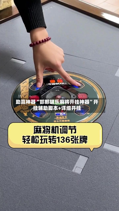 助赢神器“邯郸胡乐麻将开挂神器”开挂辅助脚本+详细开挂-第2张图片