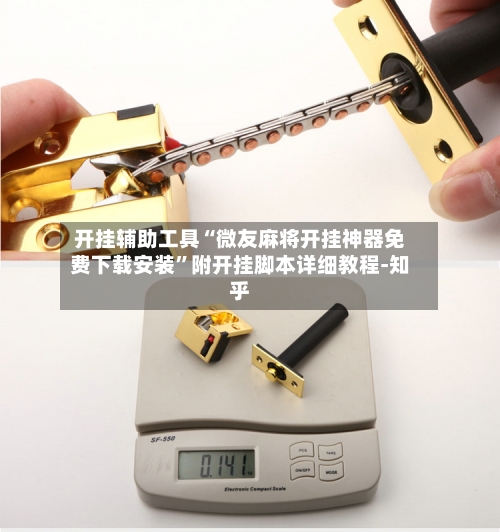 开挂辅助工具“微友麻将开挂神器免费下载安装”附开挂脚本详细教程-知乎-第3张图片