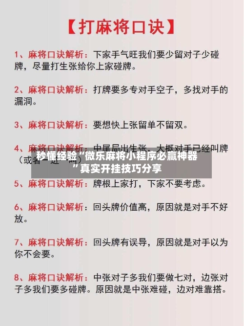 秒懂经验“微乐麻将小程序必赢神器”真实开挂技巧分享-第2张图片