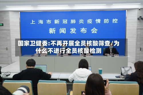 国家卫健委:不再开展全员核酸筛查/为什么不进行全员核酸检测