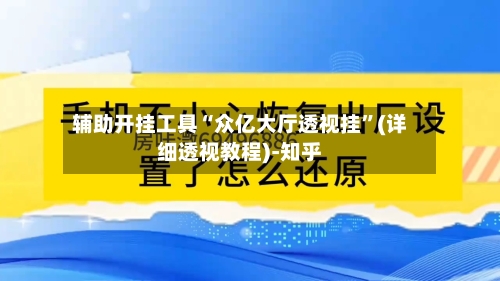 辅助开挂工具“众亿大厅透视挂	”(详细透视教程)-知乎-第3张图片
