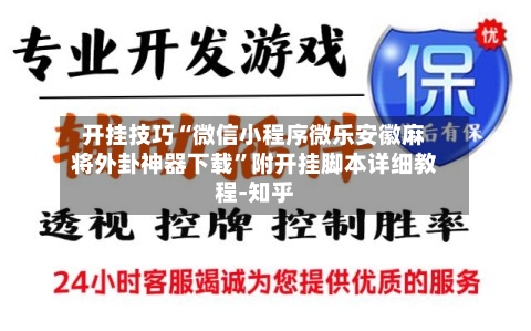 开挂技巧“微信小程序微乐安徽麻将外卦神器下载”附开挂脚本详细教程-知乎-第2张图片