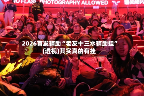 2026首发辅助“老友十三水辅助挂”(透视)其实真的有挂-第2张图片