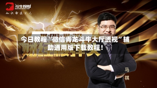 今日教程“微信青龙斗牛大厅透视”辅助通用版下载教程！-第2张图片