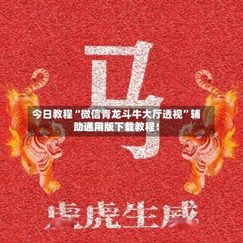 今日教程“微信青龙斗牛大厅透视”辅助通用版下载教程！-第3张图片