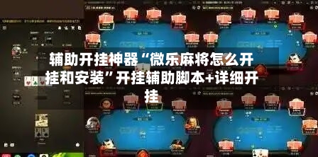 辅助开挂神器“微乐麻将怎么开挂和安装”开挂辅助脚本+详细开挂-第3张图片