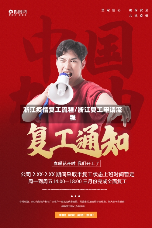 浙江疫情复工流程/浙江复工申请流程