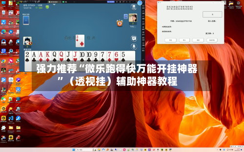 强力推荐“微乐跑得快万能开挂神器”（透视挂）辅助神器教程-第3张图片