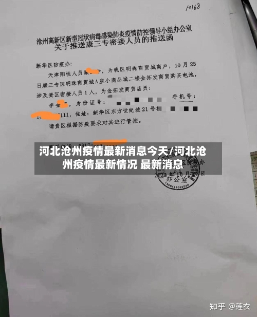 河北沧州疫情最新消息今天/河北沧州疫情最新情况 最新消息-第3张图片