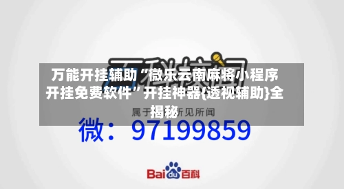 万能开挂辅助“微乐云南麻将小程序开挂免费软件”开挂神器{透视辅助}全揭秘-第3张图片