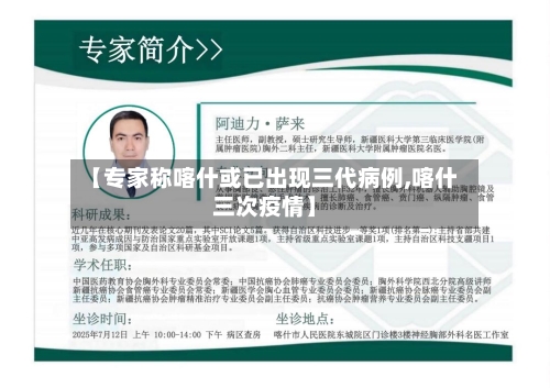 【专家称喀什或已出现三代病例,喀什三次疫情】-第2张图片