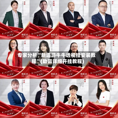 专家分析“新道游牛牛透视挂安装教程”(助赢详细开挂教程)-第2张图片