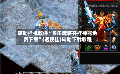 辅助挂机软件“多乐麻将开挂神器免费下载”(透视挂)辅助下载教程