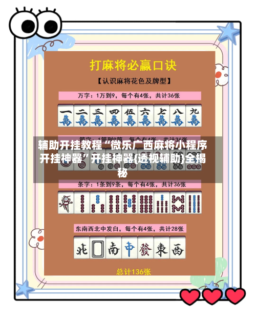 辅助开挂教程“微乐广西麻将小程序开挂神器	”开挂神器{透视辅助}全揭秘-第2张图片