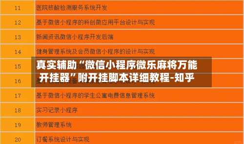真实辅助“微信小程序微乐麻将万能开挂器”附开挂脚本详细教程-知乎-第3张图片
