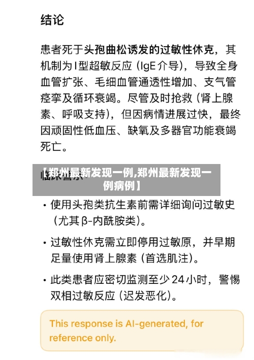 【郑州最新发现一例,郑州最新发现一例病例】-第3张图片