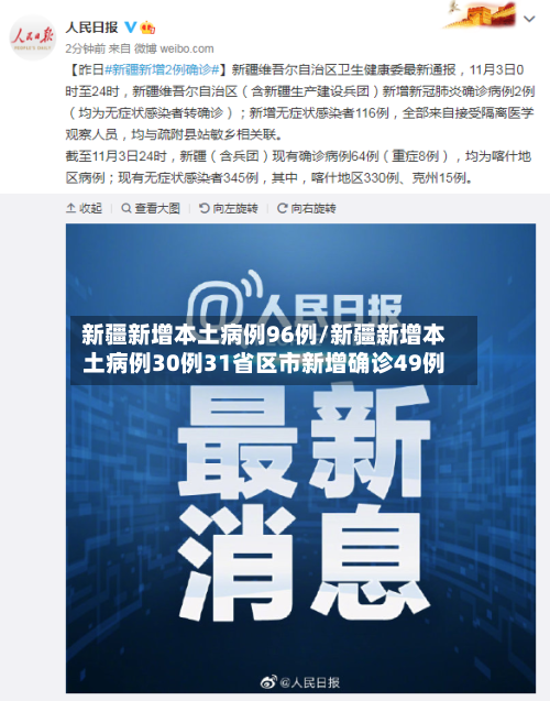 新疆新增本土病例96例/新疆新增本土病例30例31省区市新增确诊49例