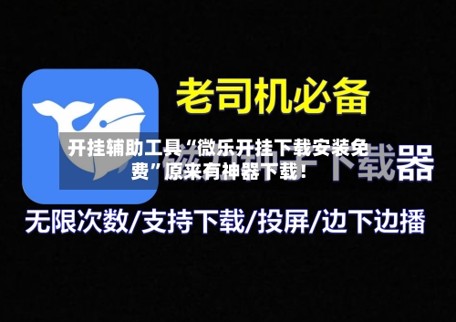 开挂辅助工具“微乐开挂下载安装免费”原来有神器下载！-第2张图片