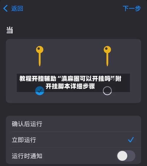 教程开挂辅助“滇麻圈可以开挂吗”附开挂脚本详细步骤-第3张图片
