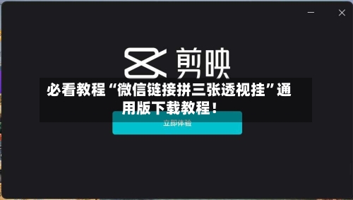 必看教程“微信链接拼三张透视挂”通用版下载教程！-第3张图片