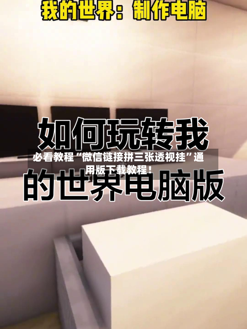 必看教程“微信链接拼三张透视挂	”通用版下载教程！-第2张图片