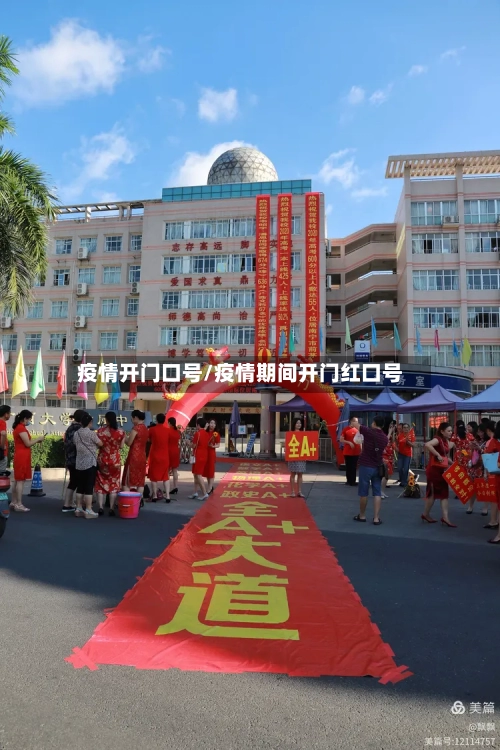 疫情开门口号/疫情期间开门红口号-第2张图片