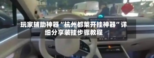 玩家辅助神器“杭州都莱开挂神器”详细分享装挂步骤教程-第2张图片