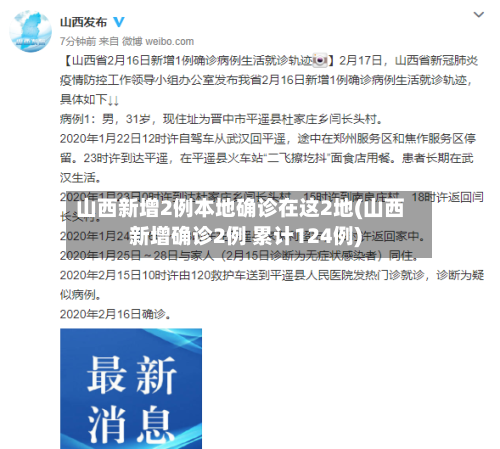 山西新增2例本地确诊在这2地(山西新增确诊2例 累计124例)
