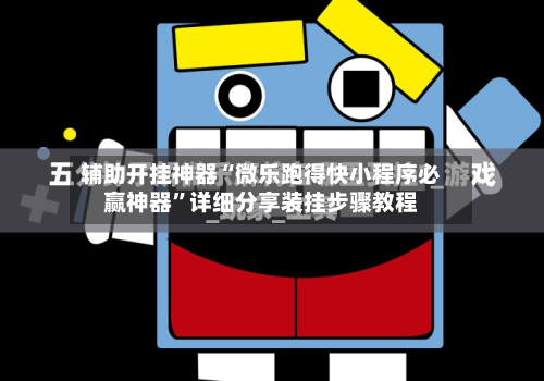 辅助开挂神器“微乐跑得快小程序必赢神器”详细分享装挂步骤教程