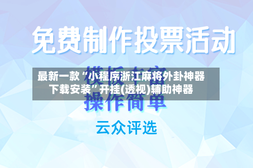 最新一款“小程序浙江麻将外卦神器下载安装”开挂(透视)辅助神器