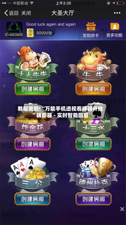 教程更新!“万能手机透视看牌器开挂”辅助器 - 实时智能回复