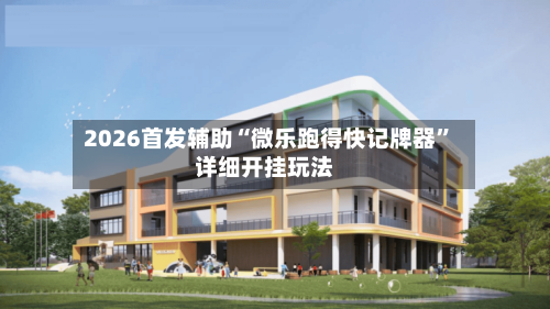 2026首发辅助“微乐跑得快记牌器”详细开挂玩法-第2张图片