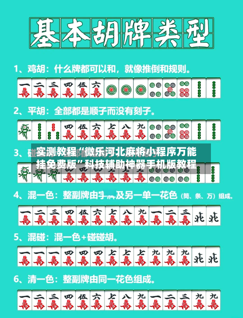 实测教程“微乐河北麻将小程序万能挂免费版”科技辅助神器手机版教程-第3张图片
