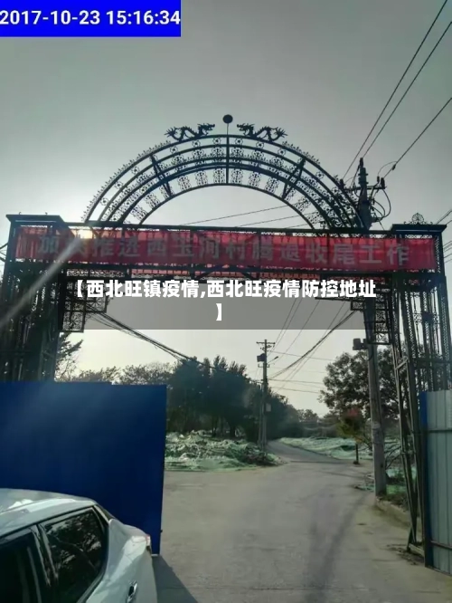 【西北旺镇疫情,西北旺疫情防控地址】-第2张图片