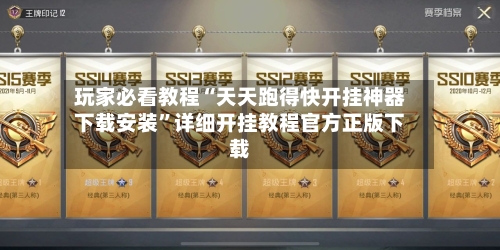玩家必看教程“天天跑得快开挂神器下载安装”详细开挂教程官方正版下载