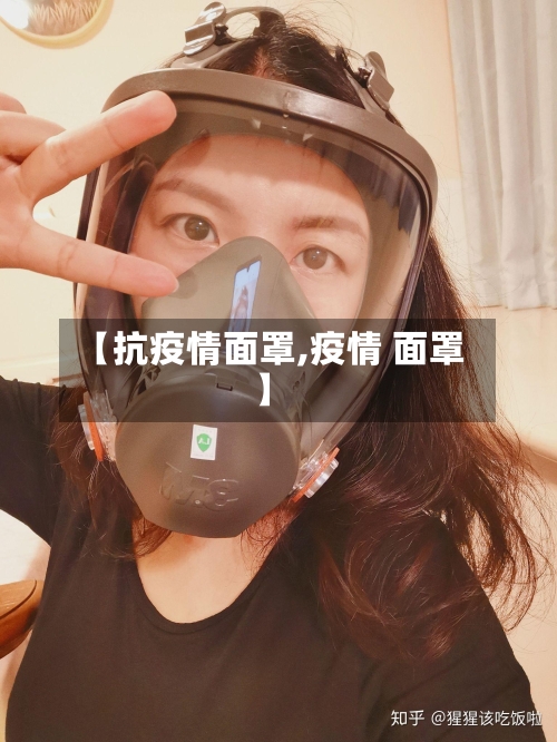 【抗疫情面罩,疫情 面罩】-第3张图片