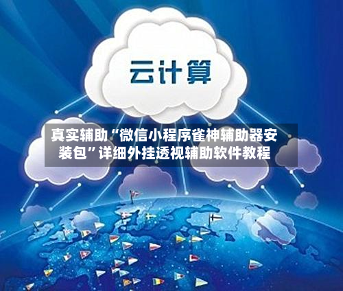 真实辅助“微信小程序雀神辅助器安装包”详细外挂透视辅助软件教程-第3张图片