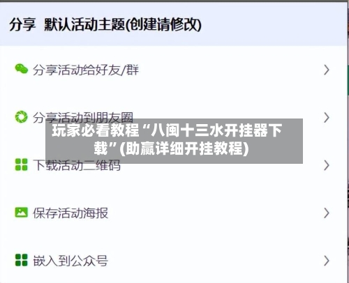 玩家必看教程“八闽十三水开挂器下载”(助赢详细开挂教程)