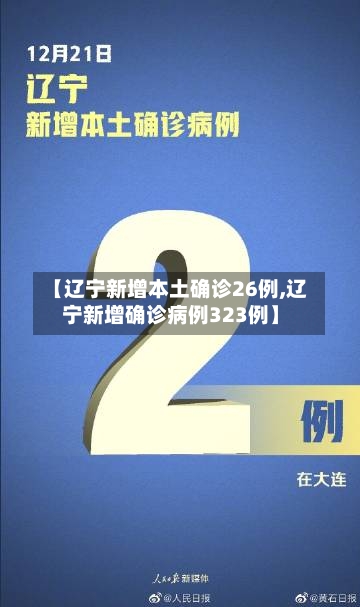 【辽宁新增本土确诊26例,辽宁新增确诊病例323例】