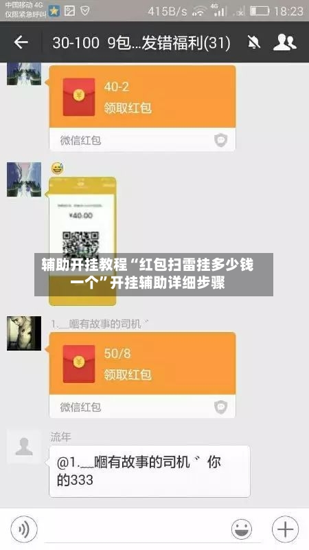 辅助开挂教程“红包扫雷挂多少钱一个”开挂辅助详细步骤