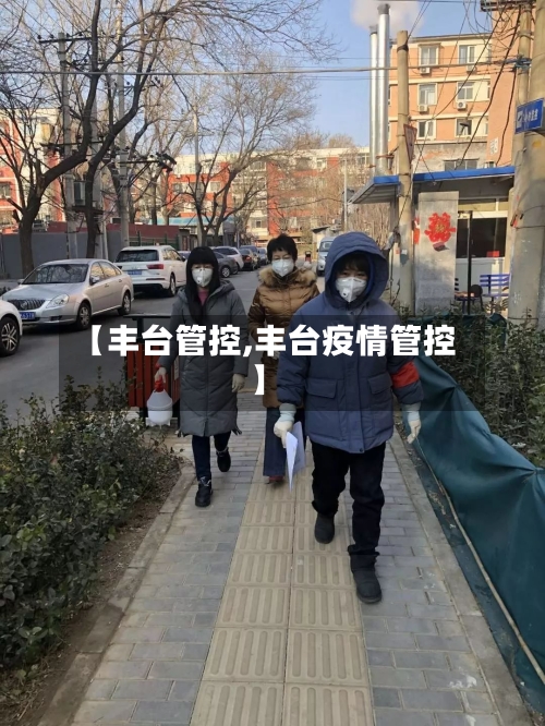 【丰台管控,丰台疫情管控】