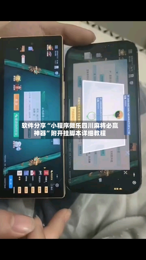 软件分享“小程序微乐四川麻将必赢神器”附开挂脚本详细教程