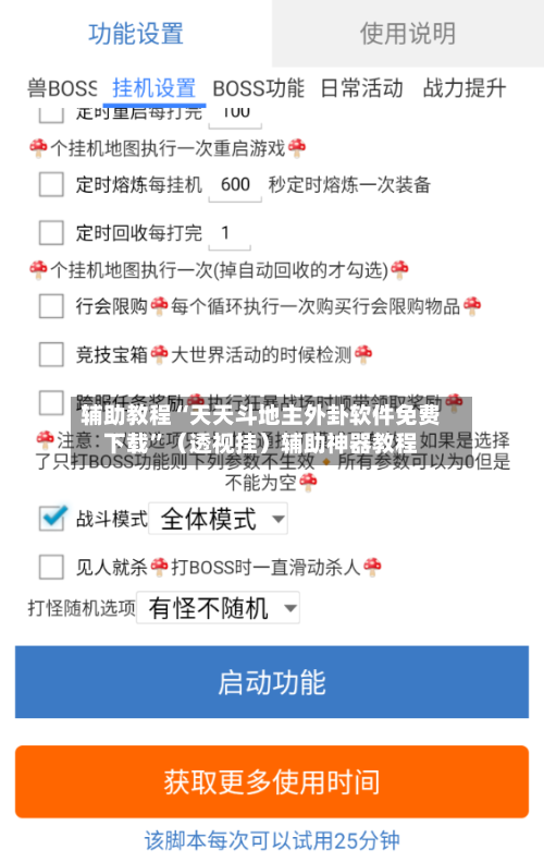 辅助教程“天天斗地主外卦软件免费下载	”（透视挂）辅助神器教程-第2张图片